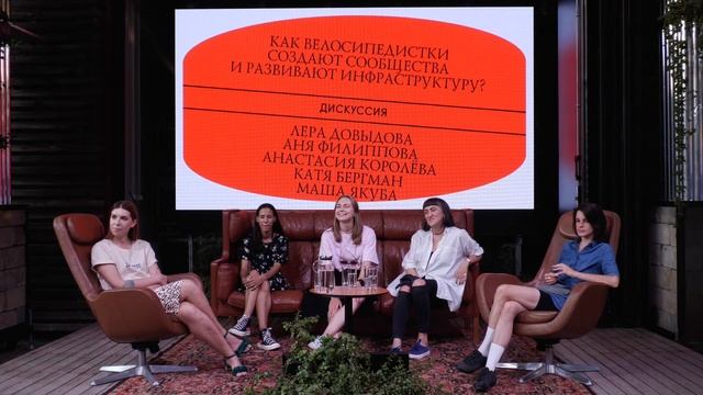 Как велосипедистки создают сообщества и развивают инфраструктуру? Дискуссия часть 2 смотреть онлайн