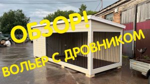 Вольер уличный для собаки с дровником  от бренда Anton Domiki