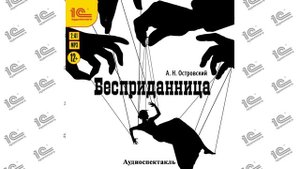Бесприданница. Аудиоспектакль (Александр Островский). Читает коллектив актеров_demo