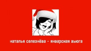 новогодний плейлист (русский)?