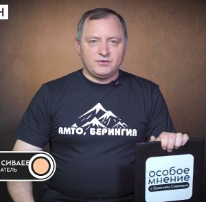 "Особое мнение" с Евгением СИВАЕВЫМ от 20 марта 2021 года: итоги "Берингии - 2021"