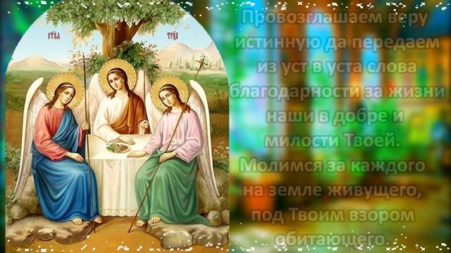 Молитва на праздник Святой Троицы. Обязательно прочитайте эту молитву