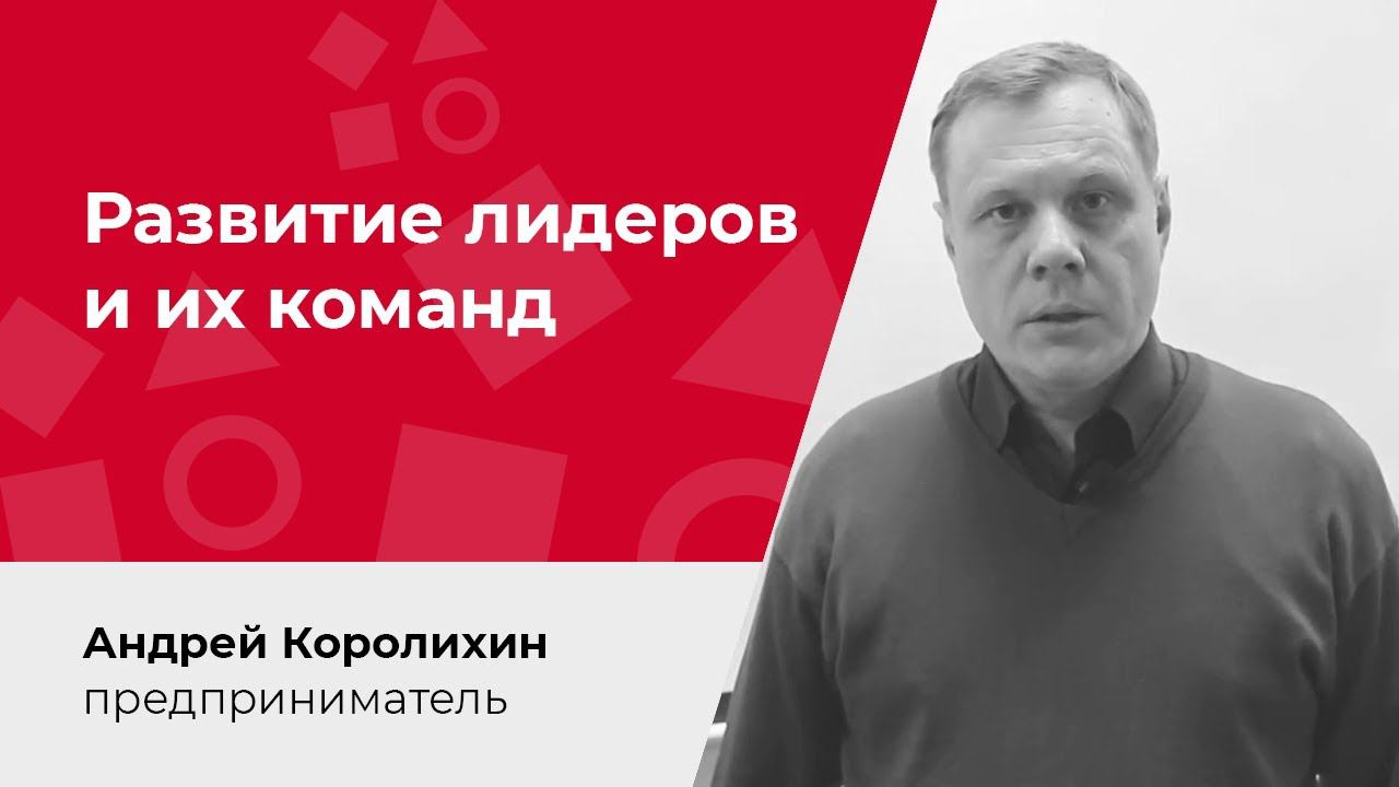 Развитие лидеров и их команд — кейсы и инструменты