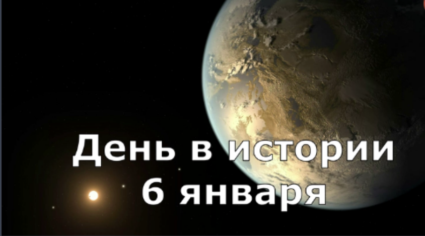 6 января. День в истории. смотреть онлайн