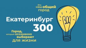 Презентация идей проекта «Екатеринбург 300»