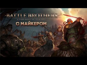 Battle Brothers с Майкером 14 часть