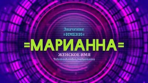 Значение имени Марианна - Тайна имени