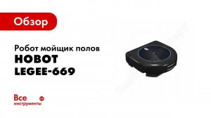Обзор: Робот мойщик полов Hobot Legee-669