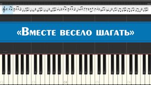 «Вместе весело шагать по просторам» (лёгкие ноты советских детских песен из мультфильмов на пианино)