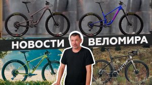 Самое интересное из мира велоиндустрии / Выпуск 30