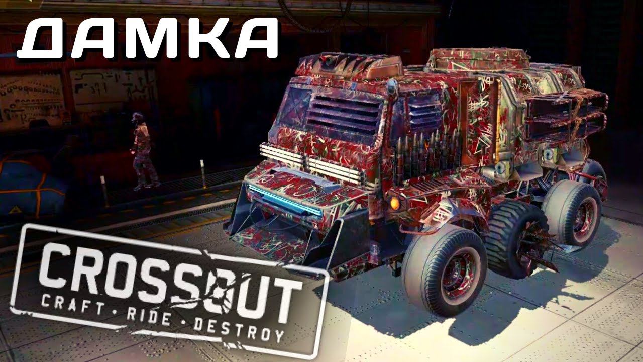 CROSSOUT MOBILE | ОБЗОР | ДАМКА