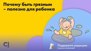 В каждой пылинке по две витаминки: почему быть грязным – полезно для ребенка