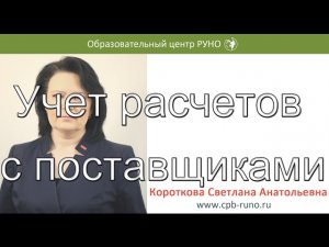 Учет расчетов с поставщиками