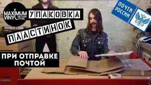 Упаковка пластинок при почтовой отправке