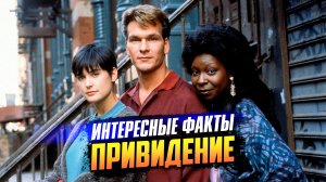 ПРИВИДЕНИЕ 1990 интересные факты о фильме («Призрак»)