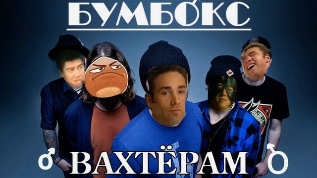 ♂ Вахтёрам ♂ - ♂ БумБ♂кс ♂ Вахтёрам Бумбокс gachi remix 2019 right version смотреть онлайн