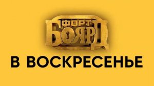 Форт Боярд