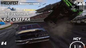Wreckfest  ► Прохождение ► Обожаю эту игру! #4