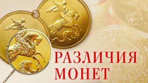Отличия золотых инвестиционных монет «Георгий Победоносец».