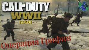 Call of duty WWll - Операция Грифин
