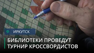 Чемпионат по разгадыванию кроссвордов впервые пройдёт в Иркутске