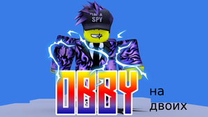 обби на двоих очень сложно!