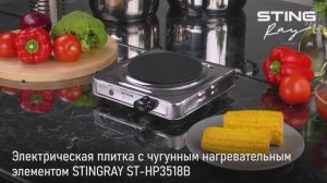 Электрическая плитка STINGRAY ST-HP3518B