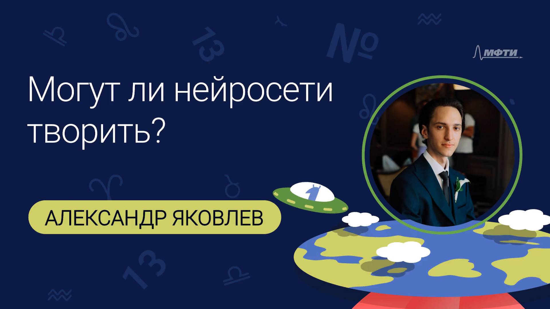 Могут ли нейросети творить? Лекция Александра Яковлева