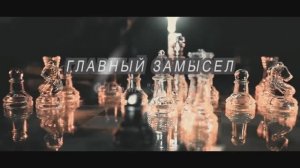 Главная сцена “Замысла“ - победа близка.