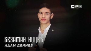Адам Дениев - Безаман ницкъ | KAVKAZ MUSIC CHECHNYA