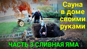 Сауна в доме своими руками. Часть 3.СЛИВНАЯ ЯМА!