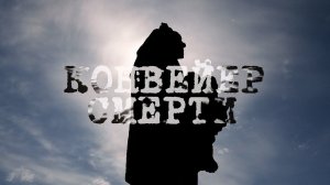 Проект о геноциде белорусского народа «Конвейер смерти». Новый сезон