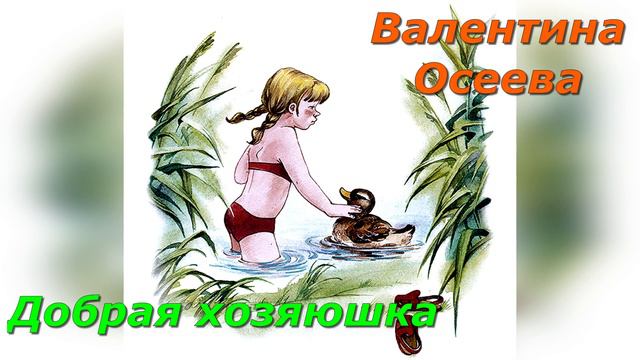 Добрая хозяюшка. В. Осеева. смотреть онлайн