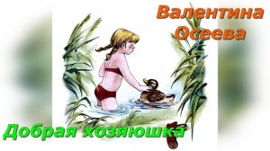 Добрая хозяюшка. В. Осеева.