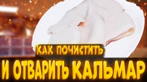 как быстро почистить и отварить кальмар