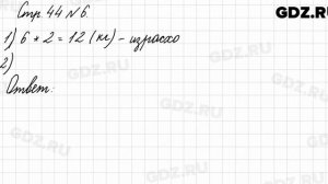 Стр. 44 № 6 - Математика 3 класс 1 часть Моро