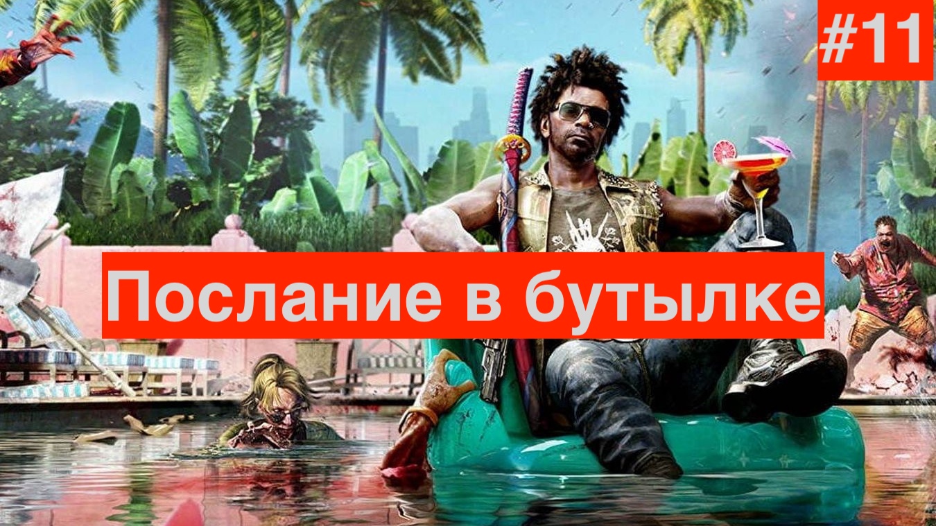 Dead Island 2: Часть : 11 : Послание в бутылке