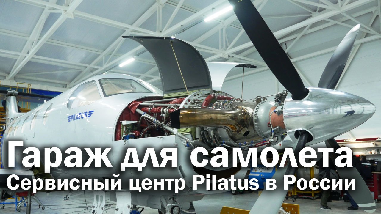 Pilatus в России - сервисный центр Nesterov Aviation в Доброграде