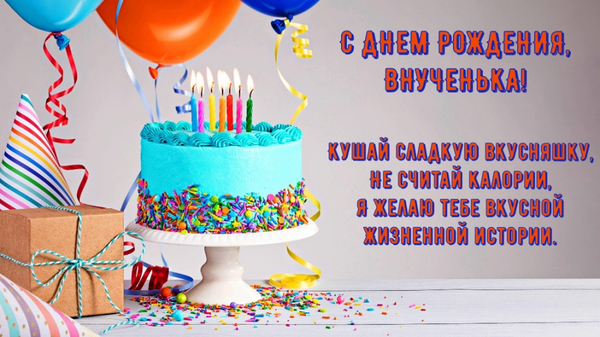 С Днем Рождения,Внученька! Будь Счастлива!