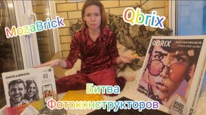 Битва фотоконструкторов
QBrix против MozaBrick