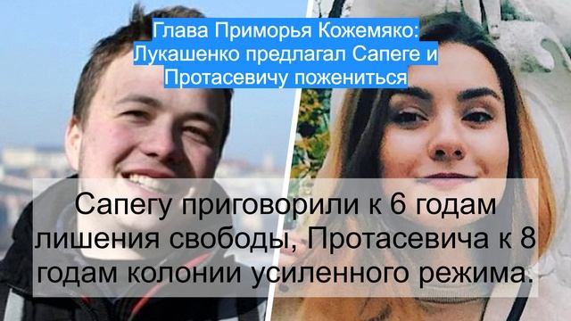 Глава Приморья Кожемяко: Лукашенко предлагал Сапеге и Протасевичу пожениться