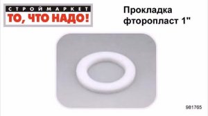 Прокладка фторопласт 1" - фторопластовые прокладки кольца, уплотнительное кольцо
