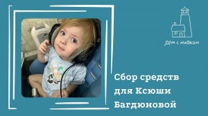 Открываем сбор для Ксюши Багдюновой