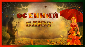 ОСЕННИЙ БЛЮЗ