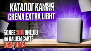 Каталог камня | Мрамор CREMA EXTRA LIGHT
