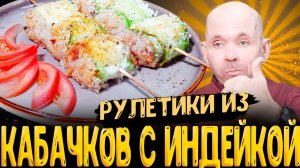 ❗ТАКИЕ КАБАЧКИ УДИВЯТ ВСЕХ❗  рулетики из кабачков с индейкой