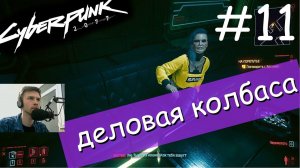 Нас пытаются поюзать. НЕТ УЖ! ⚡ Прохождение Cyberpunk 2077 ⚡ Часть 11