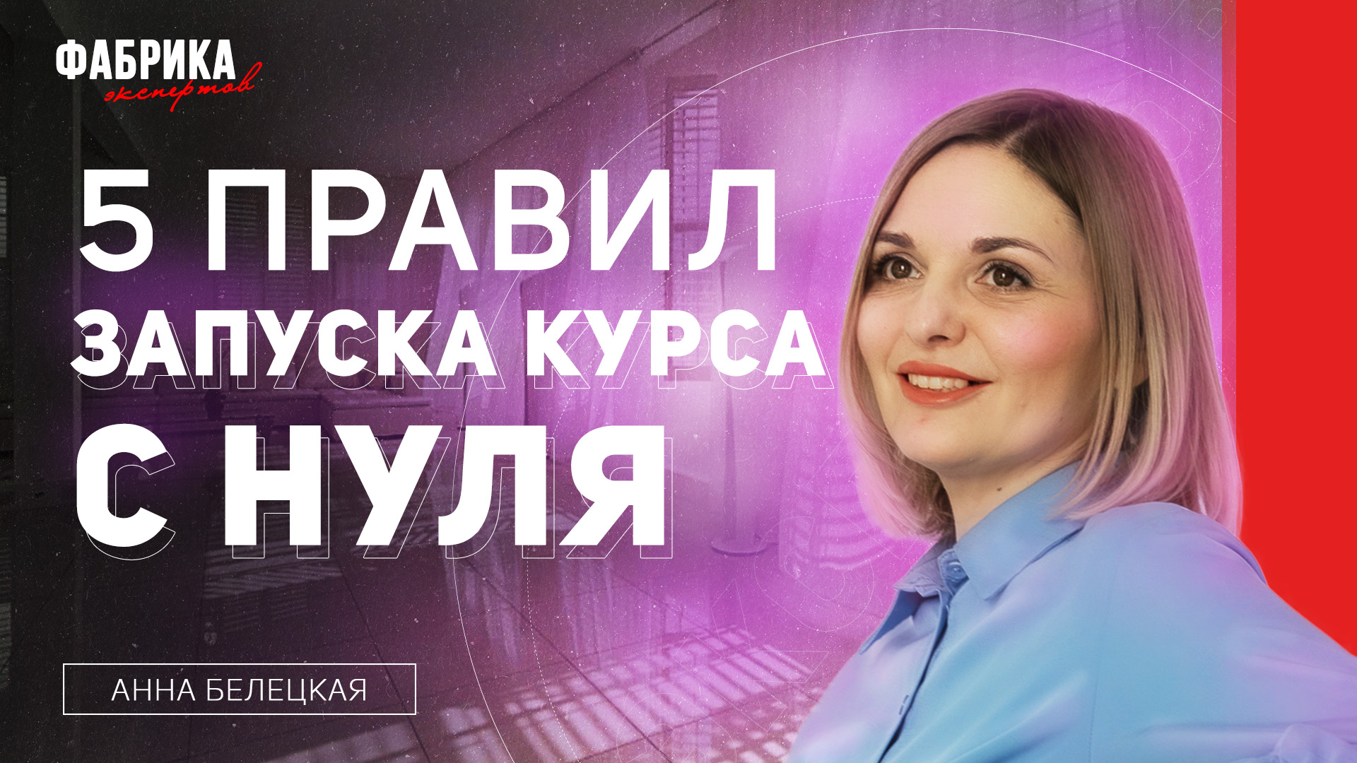 КАК ЗАПУСТИТЬ КУРС С НУЛЯ БЕЗ ВЛОЖЕНИЙ