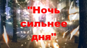 Ночь сильнее дня