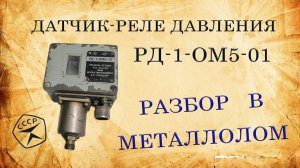 Датчик реле давления РД-1-ОМ5-01. Разбор в металлолом.